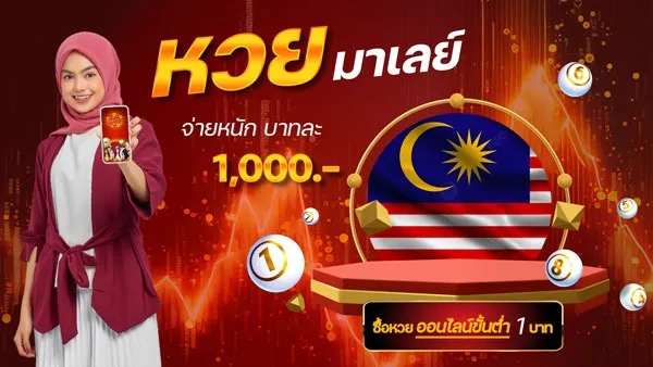 แทง หวย มาเลย์