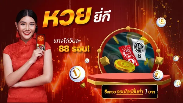 แทง หวย ยี่กี่