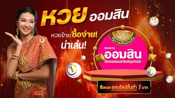 แทง หวย ออมสิน