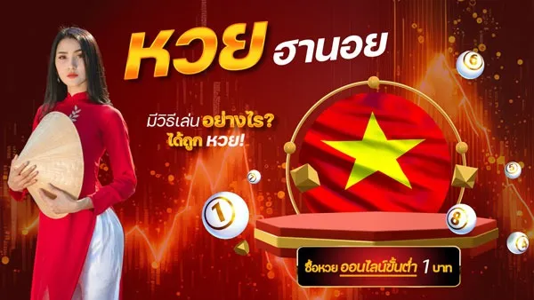 แทง หวย ฮานอย