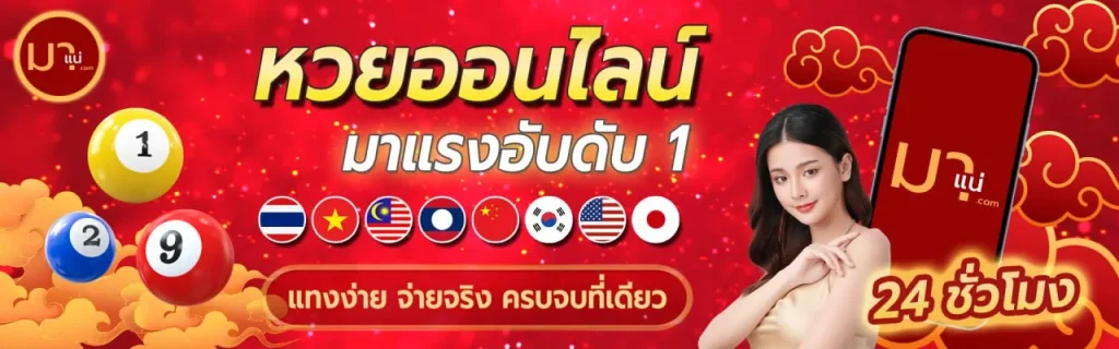 มาแน่ lotto